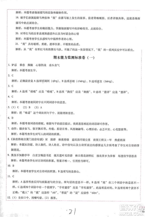 云南教育出版社2021小学能力检测标准卷五年级下册语文参考答案 云南教育出版社2021小学能力检测标准卷五年级下册语文参考答案