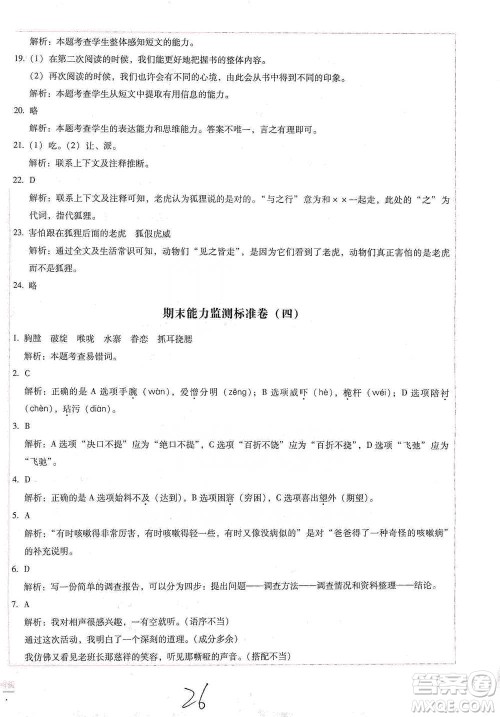 云南教育出版社2021小学能力检测标准卷五年级下册语文参考答案 云南教育出版社2021小学能力检测标准卷五年级下册语文参考答案