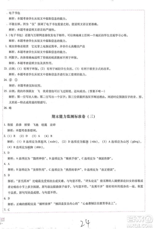云南教育出版社2021小学能力检测标准卷五年级下册语文参考答案 云南教育出版社2021小学能力检测标准卷五年级下册语文参考答案