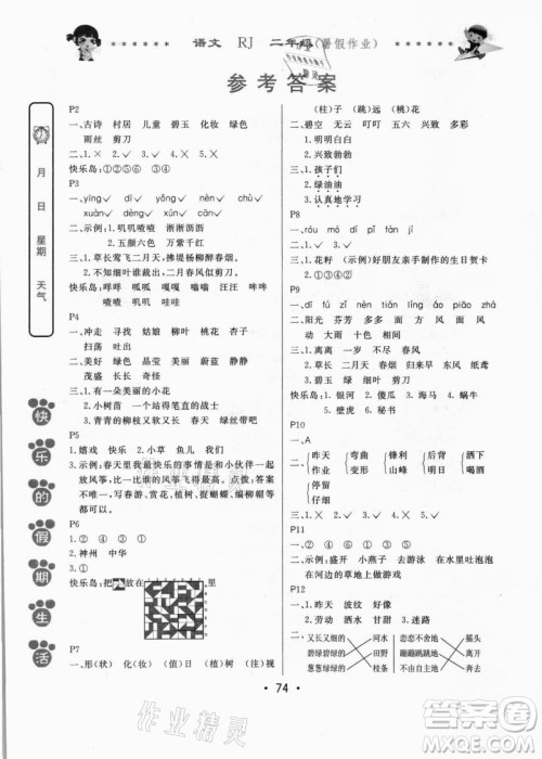 哈尔滨出版社2021快乐的假期生活暑假作业二年级语文RJ人教版答案