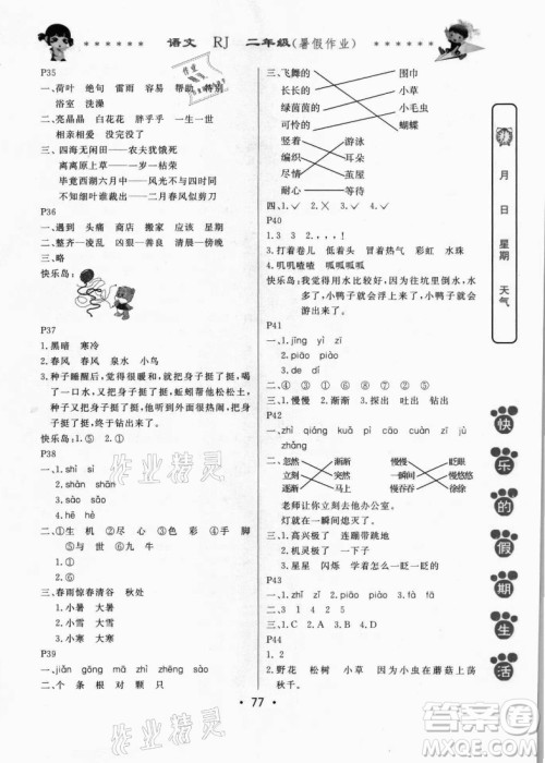 哈尔滨出版社2021快乐的假期生活暑假作业二年级语文RJ人教版答案
