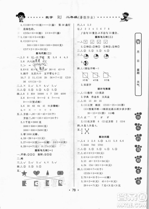 哈尔滨出版社2021快乐的假期生活暑假作业二年级数学RJ人教版答案 哈尔滨出版社2021快乐的假期生活暑假作业二年级数学RJ人教版答案
