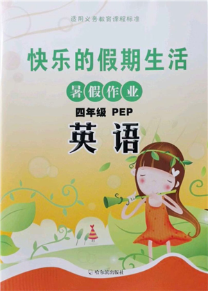 哈尔滨出版社2021快乐的假期生活暑假作业四年级英语PEP版答案 哈尔滨出版社2021快乐的假期生活暑假作业四年级英语PEP版答案
