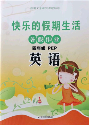 哈尔滨出版社2021快乐的假期生活暑假作业四年级英语PEP版答案