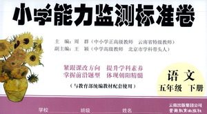 云南教育出版社2021小学能力检测标准卷五年级下册语文参考答案 云南教育出版社2021小学能力检测标准卷五年级下册语文参考答案