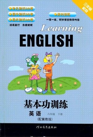 河北教育出版社2021基本功训练六年级下册英语冀教版参考答案 河北教育出版社2021基本功训练六年级下册英语冀教版参考答案