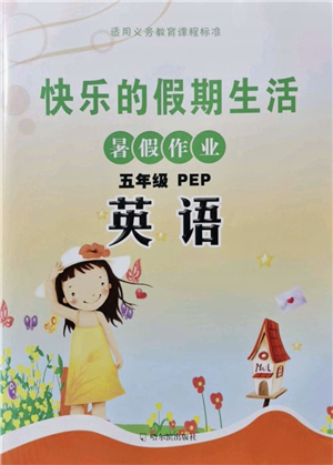 哈尔滨出版社2021快乐的假期生活暑假作业五年级英语PEP版答案