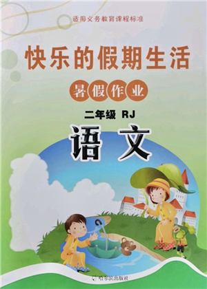 哈尔滨出版社2021快乐的假期生活暑假作业二年级语文RJ人教版答案