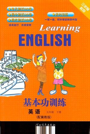河北教育出版社2021基本功训练五年级下册英语冀教版参考答案 河北教育出版社2021基本功训练五年级下册英语冀教版参考答案
