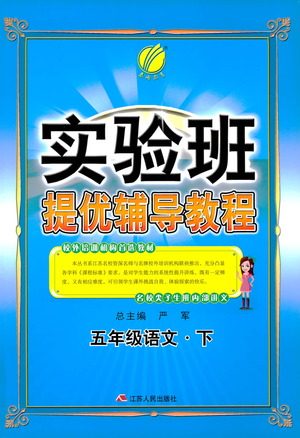 江苏人民出版社2021实验班提优辅导教程五年级下册语文通用版参考答案