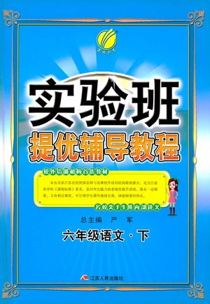 江苏人民出版社2021实验班提优辅导教程六年级下册语文通用版参考答案 江苏人民出版社2021实验班提优辅导教程六年级下册语文通用版参考答案