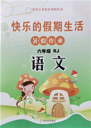 哈尔滨出版社2021快乐的假期生活暑假作业六年级语文RJ人教版答案