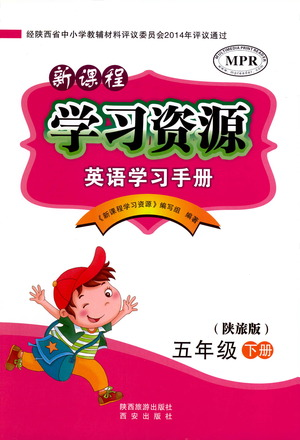西安出版社2021新课程学习资源英语学习手册五年级下册陕旅版参考答案 西安出版社2021新课程学习资源英语学习手册五年级下册陕旅版参考答案