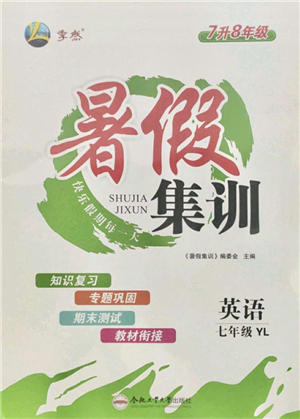 合肥工业大学出版社2021暑假集训七年级英语YL译林版答案 合肥工业大学出版社2021暑假集训七年级英语YL译林版答案