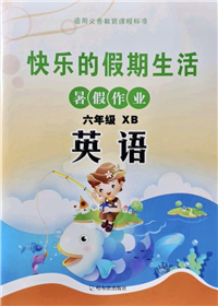 哈尔滨出版社2021快乐的假期生活暑假作业六年级英语XB人教精通版答案