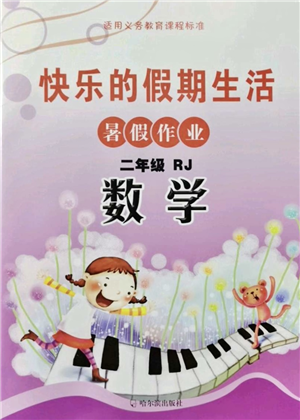 哈尔滨出版社2021快乐的假期生活暑假作业二年级数学RJ人教版答案 哈尔滨出版社2021快乐的假期生活暑假作业二年级数学RJ人教版答案