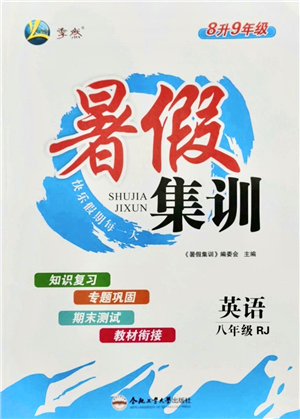 合肥工业大学出版社2021暑假集训八年级英语RJ人教版答案 合肥工业大学出版社2021暑假集训八年级英语RJ人教版答案
