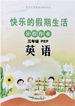 哈尔滨出版社2021快乐的假期生活暑假作业三年级英语PEP版答案