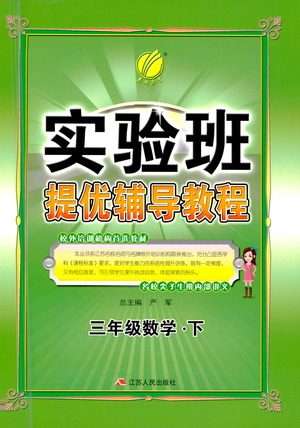 江苏人民出版社2021实验班提优辅导教程三年级下册数学通用版参考答案 江苏人民出版社2021实验班提优辅导教程三年级下册数学通用版参考答案