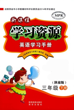 西安出版社2021新课程学习资源英语学习手册三年级下册陕旅版参考答案 西安出版社2021新课程学习资源英语学习手册三年级下册陕旅版参考答案