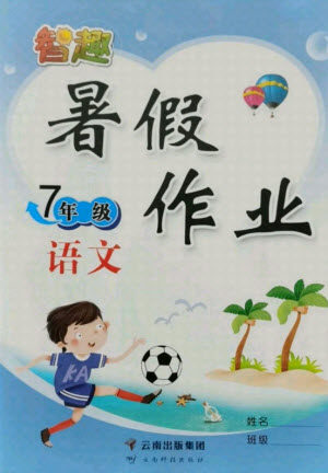 云南科技出版社2021智趣暑假作业七年级语文人教版答案