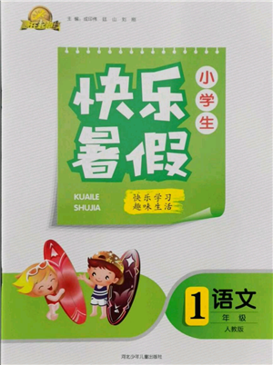 河北少年儿童出版社2021赢在起跑线小学生快乐暑假一年级语文人教版参考答案