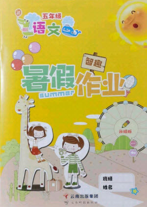 云南科技出版社2021智趣暑假作业五年级语文人教版答案