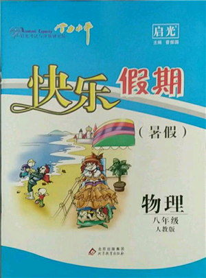 北京教育出版社2021学力水平快乐假期暑假八年级物理人教版参考答案