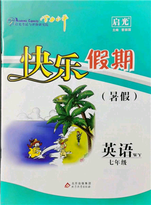 北京教育出版社2021学力水平快乐假期暑假七年级英语外研版参考答案