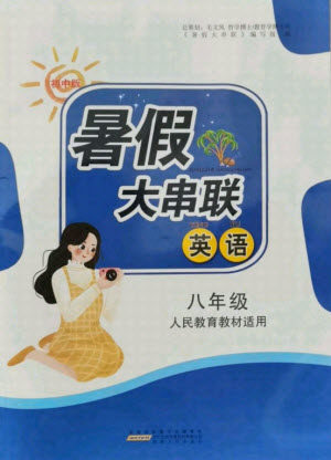 安徽人民出版社2021初中版暑假大串联英语八年级人民教育教材适用答案 安徽人民出版社2021初中版暑假大串联英语八年级人民教育教材适用答案