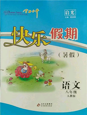 北京教育出版社2021学力水平快乐假期暑假八年级语文人教版参考答案