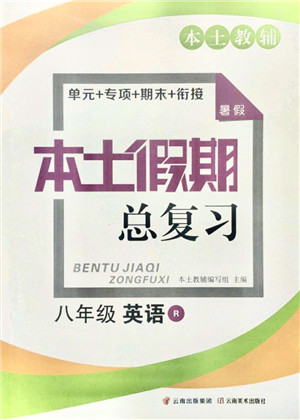 云南美术出版社2021本土假期总复习暑假八年级英语人教版参考答案