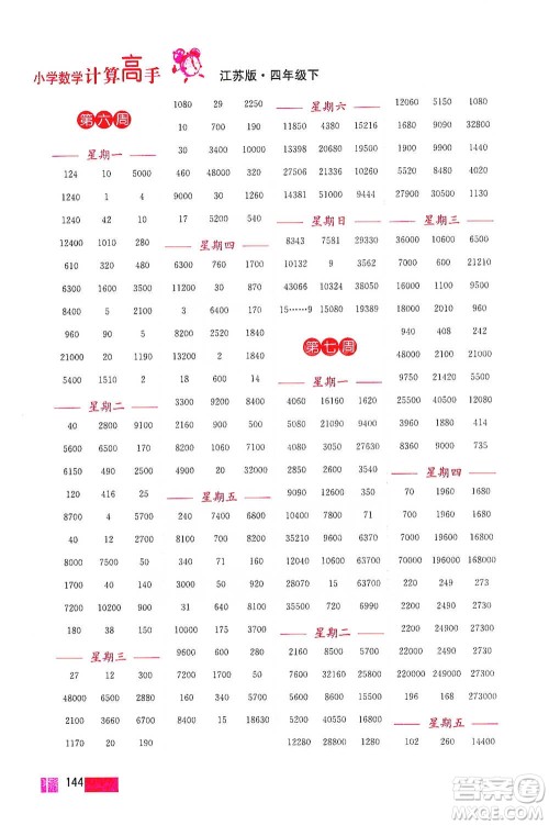 江苏凤凰美术出版社2021超能学典小学数学计算高手四年级下册江苏版参考答案