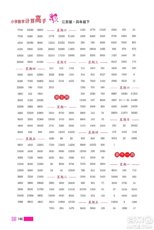 江苏凤凰美术出版社2021超能学典小学数学计算高手四年级下册江苏版参考答案