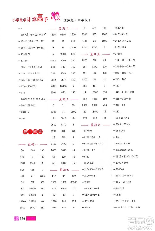 江苏凤凰美术出版社2021超能学典小学数学计算高手四年级下册江苏版参考答案
