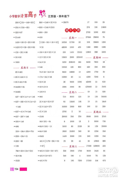 江苏凤凰美术出版社2021超能学典小学数学计算高手四年级下册江苏版参考答案