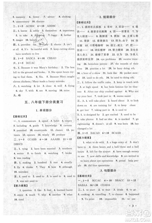 黄山书社2021初中版暑假大串联英语八年级YLNJ版译林牛津适用答案