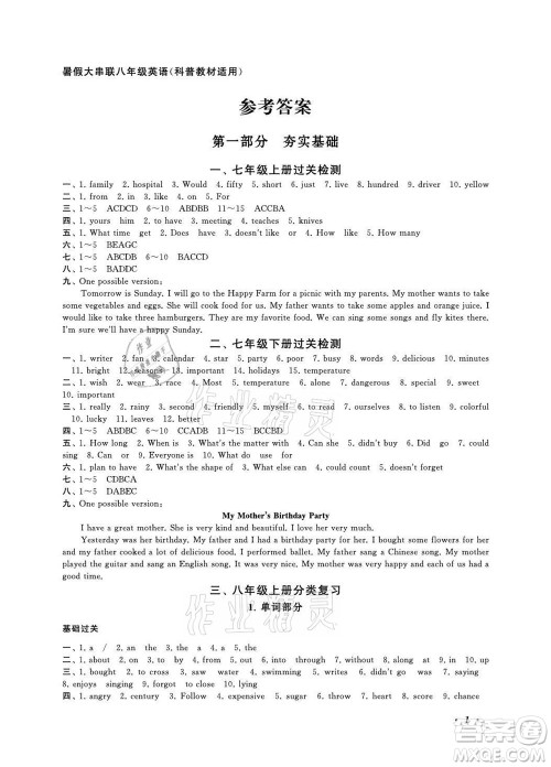 安徽人民出版社2021初中版暑假大串联英语八年级科普教材适用答案 安徽人民出版社2021初中版暑假大串联英语八年级科普教材适用答案
