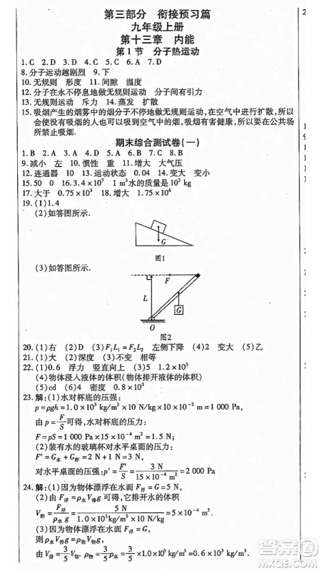 云南美术出版社2021本土假期总复习暑假八年级物理人教版参考答案