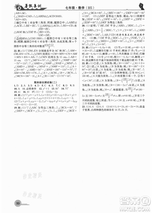 合肥工业大学出版社2021暑假集训七年级数学BS北师大版答案