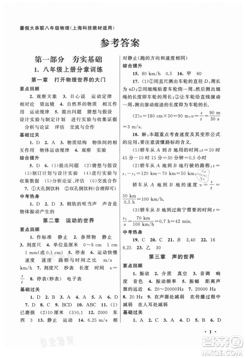 黄山书社2021初中版暑假大串联物理八年级上海科技教材适用答案 黄山书社2021初中版暑假大串联物理八年级上海科技教材适用答案