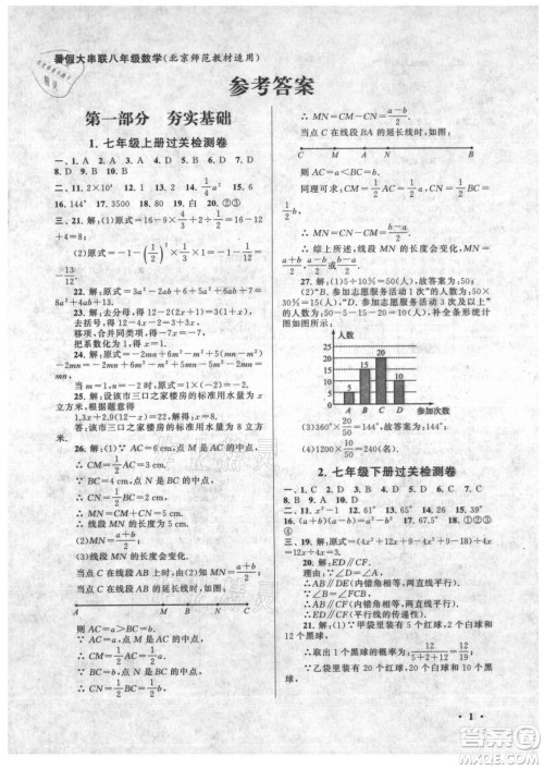 安徽人民出版社2021初中版暑假大串联数学八年级北京师范教材适用答案