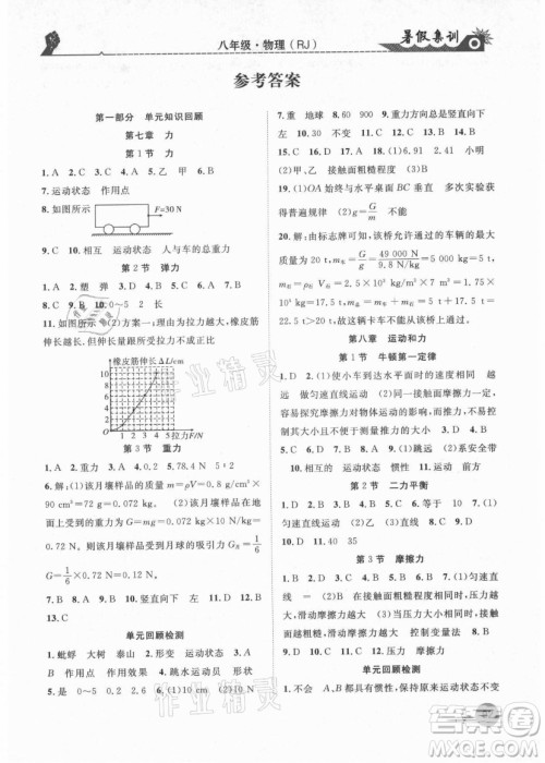 合肥工业大学出版社2021暑假集训八年级物理RJ人教版答案
