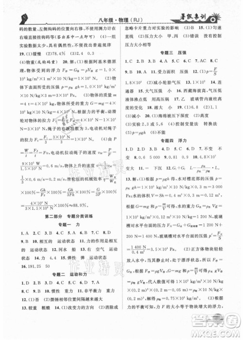 合肥工业大学出版社2021暑假集训八年级物理RJ人教版答案