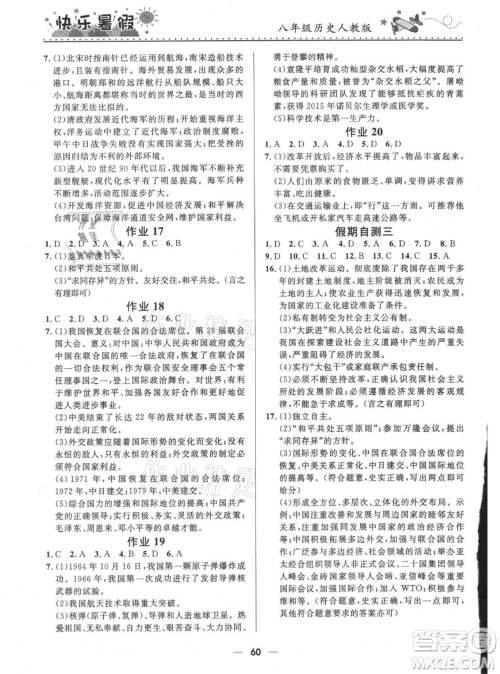 河北少年儿童出版社2021赢在起跑线中学生快乐暑假八年级历史人教版参考答案