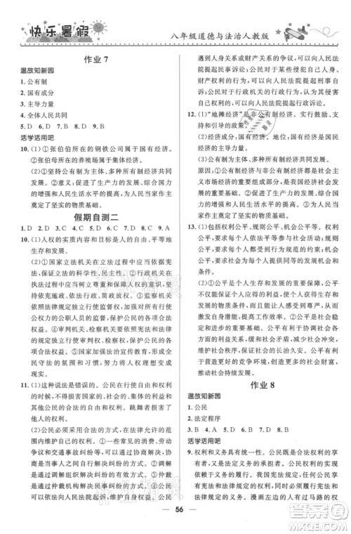 河北少年儿童出版社2021赢在起跑线中学生快乐暑假八年级道德与法治人教版参考答案