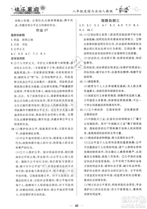 河北少年儿童出版社2021赢在起跑线中学生快乐暑假八年级道德与法治人教版参考答案