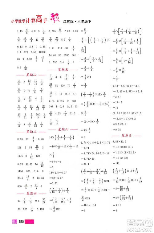 江苏凤凰美术出版社2021超能学典小学数学计算高手六年级下册江苏版参考答案