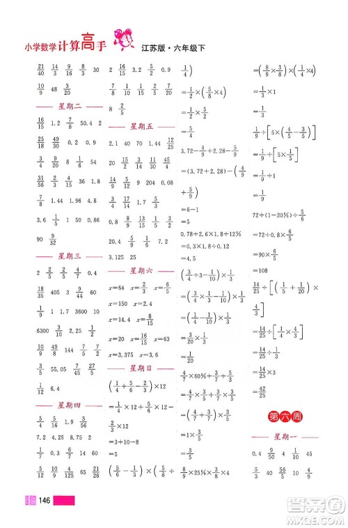 江苏凤凰美术出版社2021超能学典小学数学计算高手六年级下册江苏版参考答案