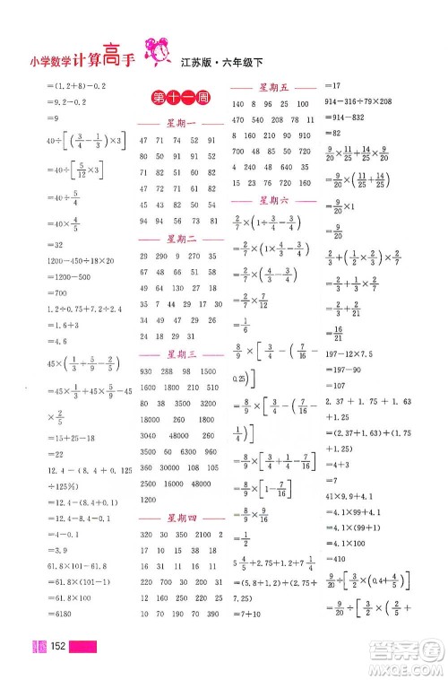 江苏凤凰美术出版社2021超能学典小学数学计算高手六年级下册江苏版参考答案